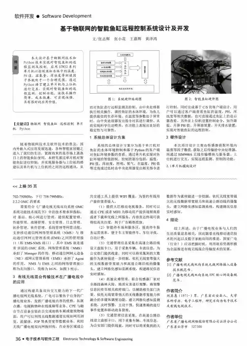 基于物联网的智能鱼缸远程控制系统设计及开发