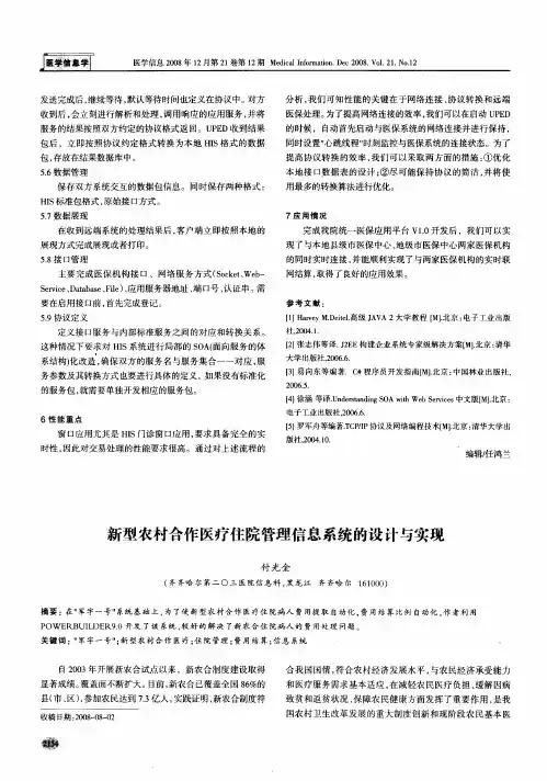 新型农村合作医疗住院管理信息系统的设计与实现
