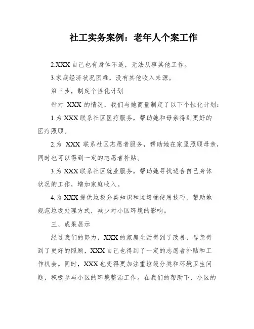 社工实务案例：老年人个案工作
