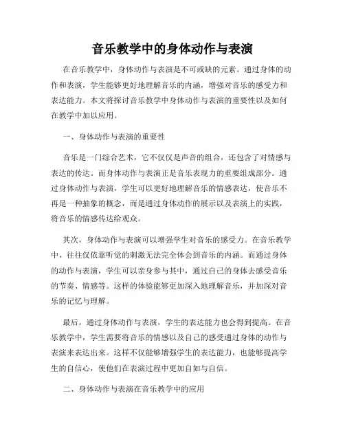 音乐教学中的身体动作与表演
