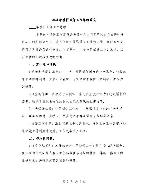 2024年社区低保工作总结范文(三篇)
