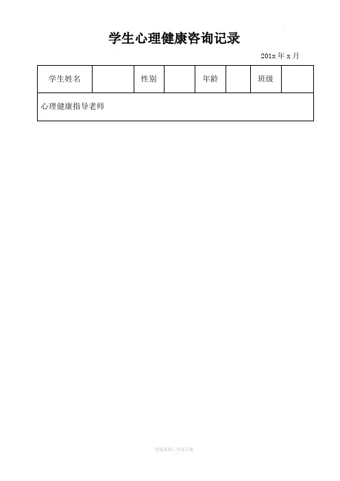 学生心理健康咨询记录(表格式)