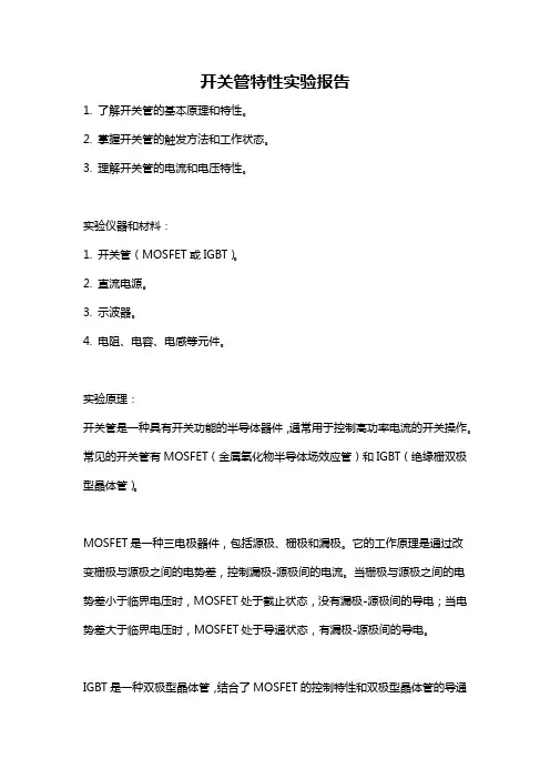 开关管特性实验报告
