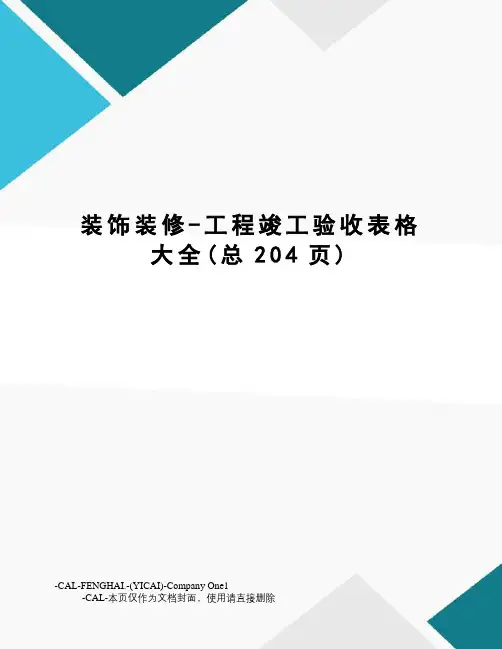 装饰装修-工程竣工验收表格大全
