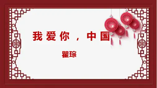 131《我爱你,中国》(共16张PPT)  2023年高教版中职语文基础模块上册