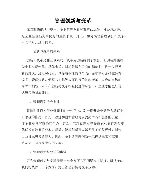 管理创新与变革