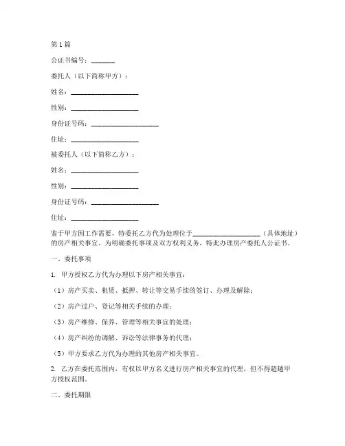 房产委托人公证书(3篇)