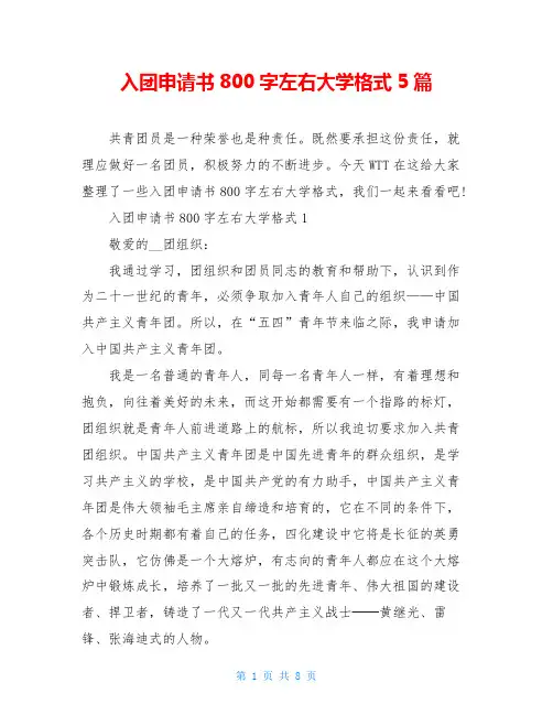 入团申请书800字左右大学格式5篇