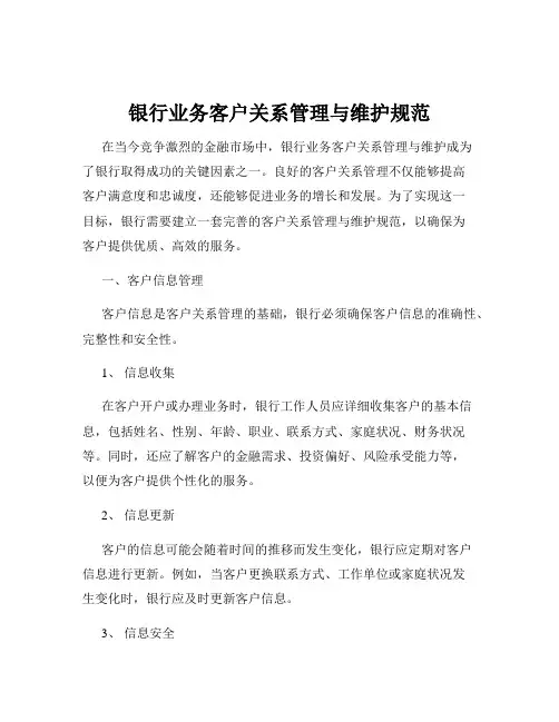 银行业务客户关系管理与维护规范