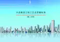 工程工艺及质量标准范本(pdf 107页)