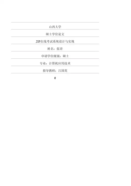 JSP在线考试系统设计与实现