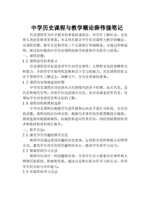 中学历史课程与教学概论薛伟强笔记