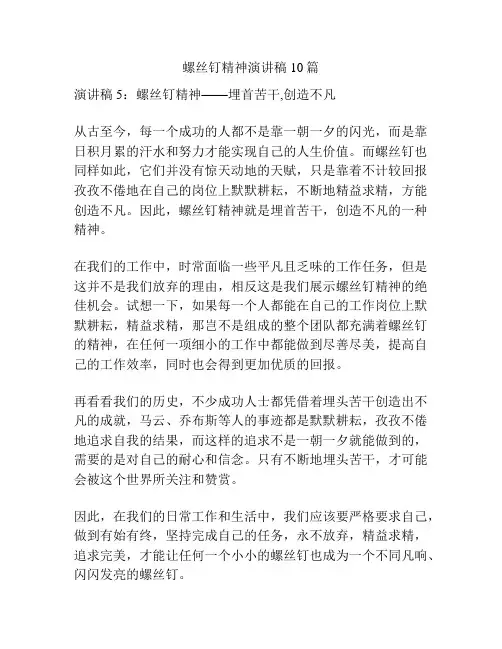 螺丝钉精神演讲稿10篇