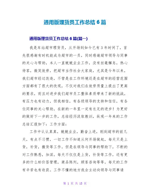 通用版理货员工作总结范文大全6篇