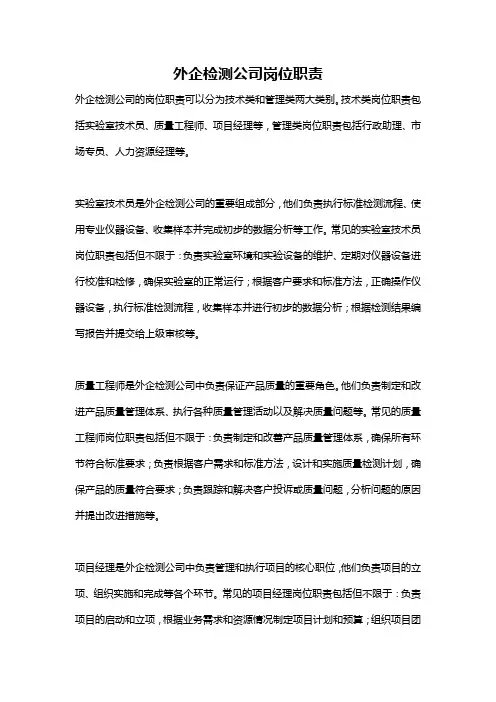 外企检测公司岗位职责