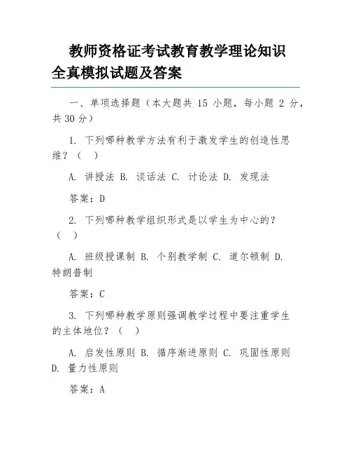 教师资格证考试教育教学理论知识全真模拟试题及答案