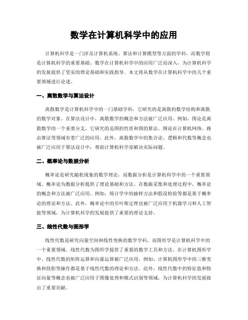 数学在计算机科学中的应用