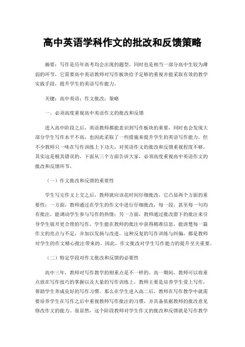 高中英语学科作文的批改和反馈策略