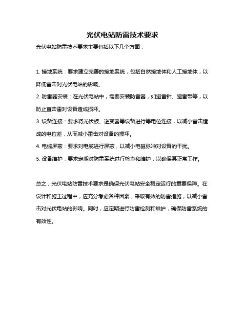 光伏电站防雷技术要求