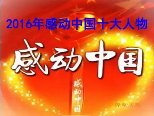 2016年感动中国十大人物