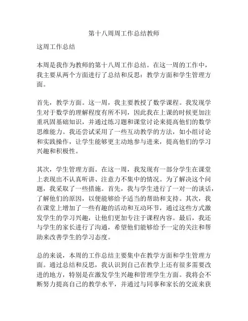 第十八周周工作总结教师