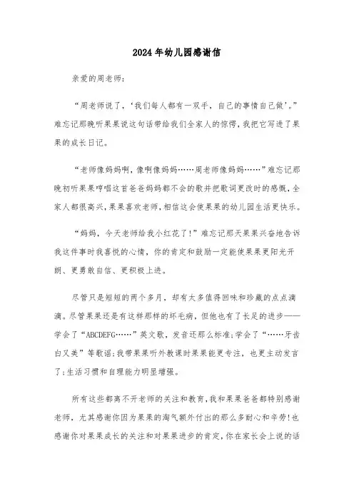 2024年幼儿园感谢信(3篇)