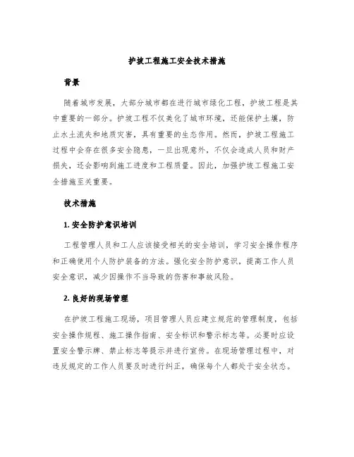 护坡工程施工安全技术措施