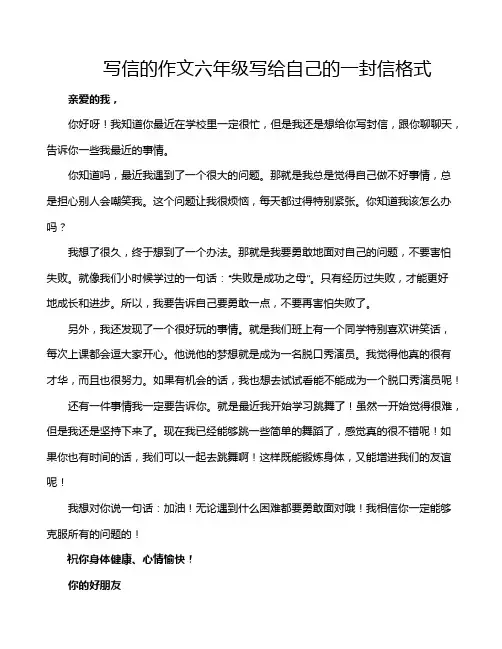 写信的作文六年级写给自己的一封信格式