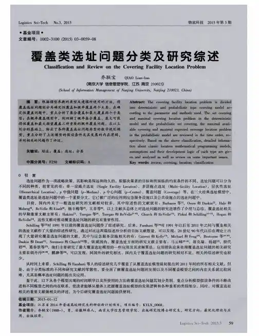 覆盖类选址问题分类及研究综述