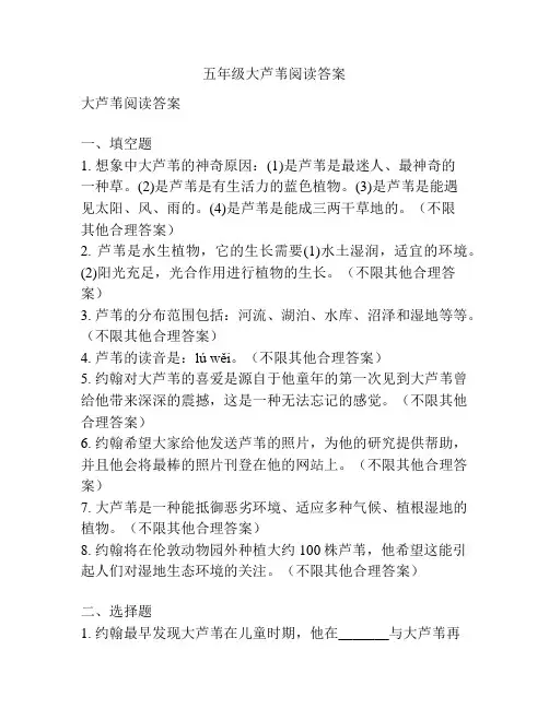 五年级大芦苇阅读答案