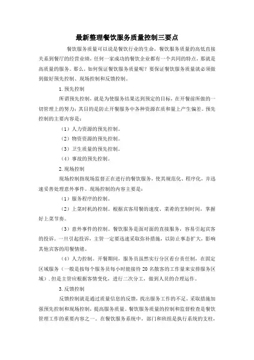 最新整理餐饮服务质量控制三要点.docx