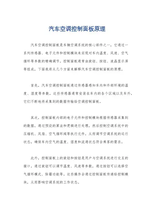 汽车空调控制面板原理