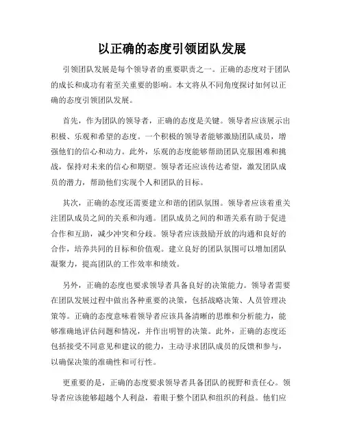 以正确的态度引领团队发展