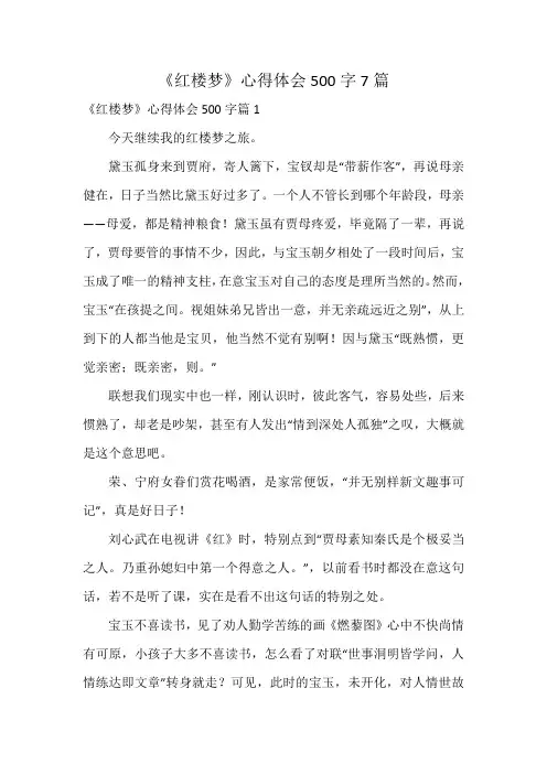《红楼梦》心得体会500字7篇