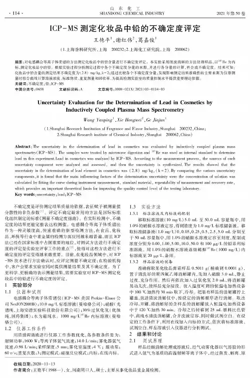 ICP-MS测定化妆品中铅的不确定度评定