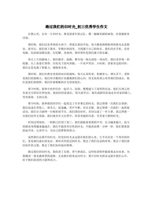 路过我们的旧时光_初三优秀学生作文