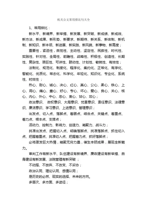 机关公文常用排比句大全_写作指导_