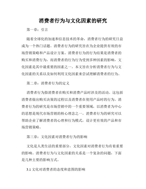 消费者行为与文化因素的研究