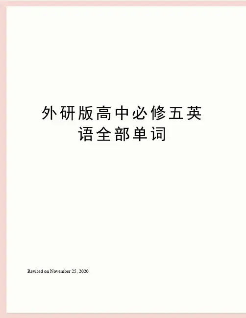 外研版高中必修五英语全部单词