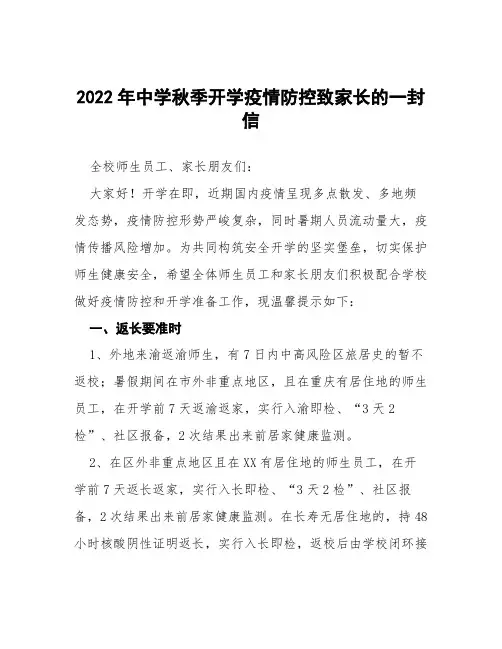 中学秋季开学返校疫情防控告家长书十篇范本