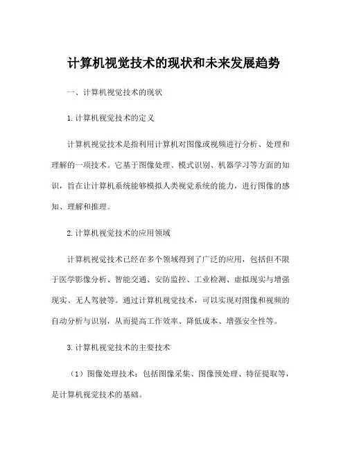 计算机视觉技术的现状和未来发展趋势