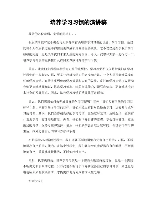 培养学习习惯的演讲稿