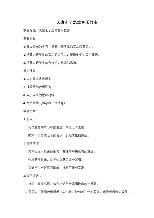 大班七子之歌音乐教案