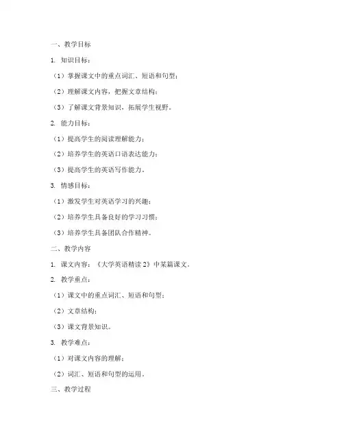 大学生英语精读2教案
