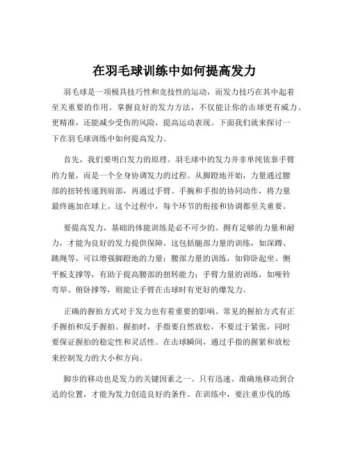 在羽毛球训练中如何提高发力
