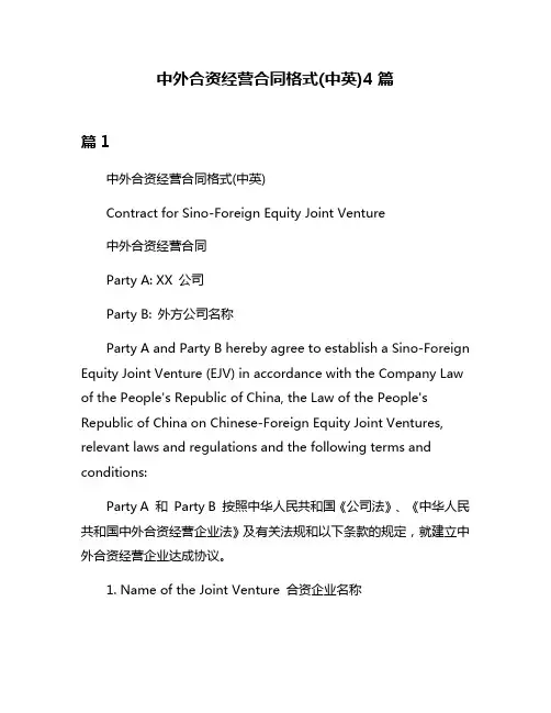中外合资经营合同格式(中英)4篇