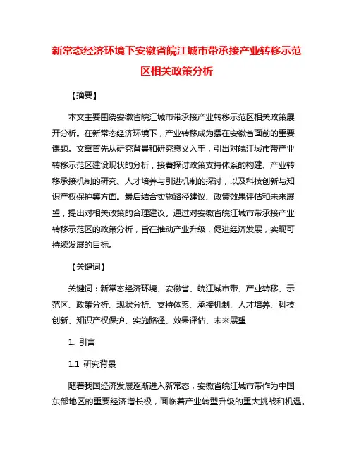 新常态经济环境下安徽省皖江城市带承接产业转移示范区相关政策分析