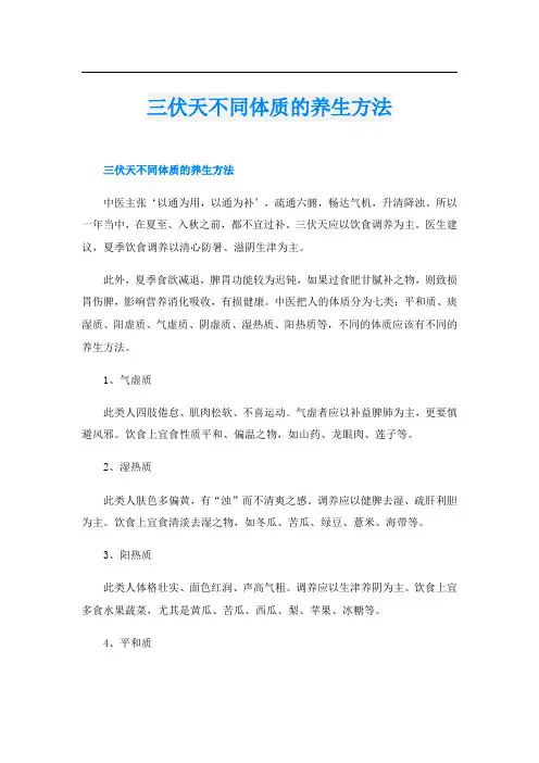 三伏天不同体质的养生方法