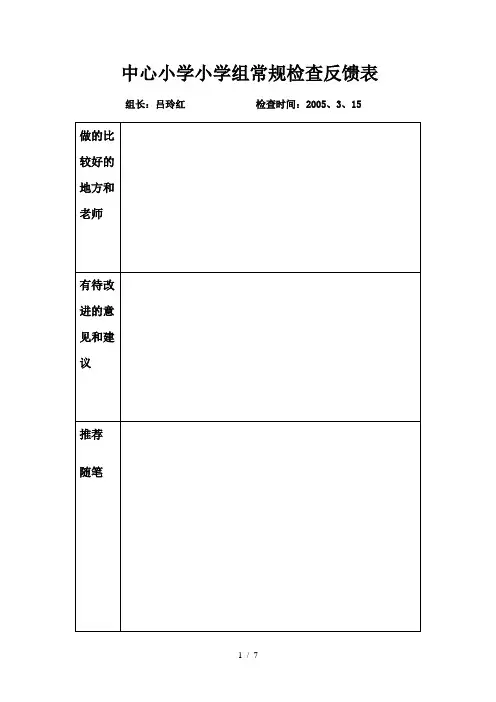 常规检查反馈表