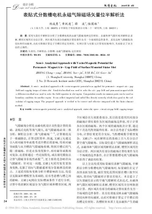 表贴式分数槽电机永磁气隙磁场矢量位半解析法
